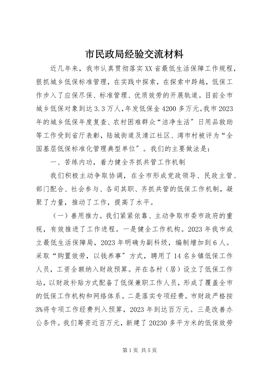 2023年市民政局经验交流材料.docx_第1页