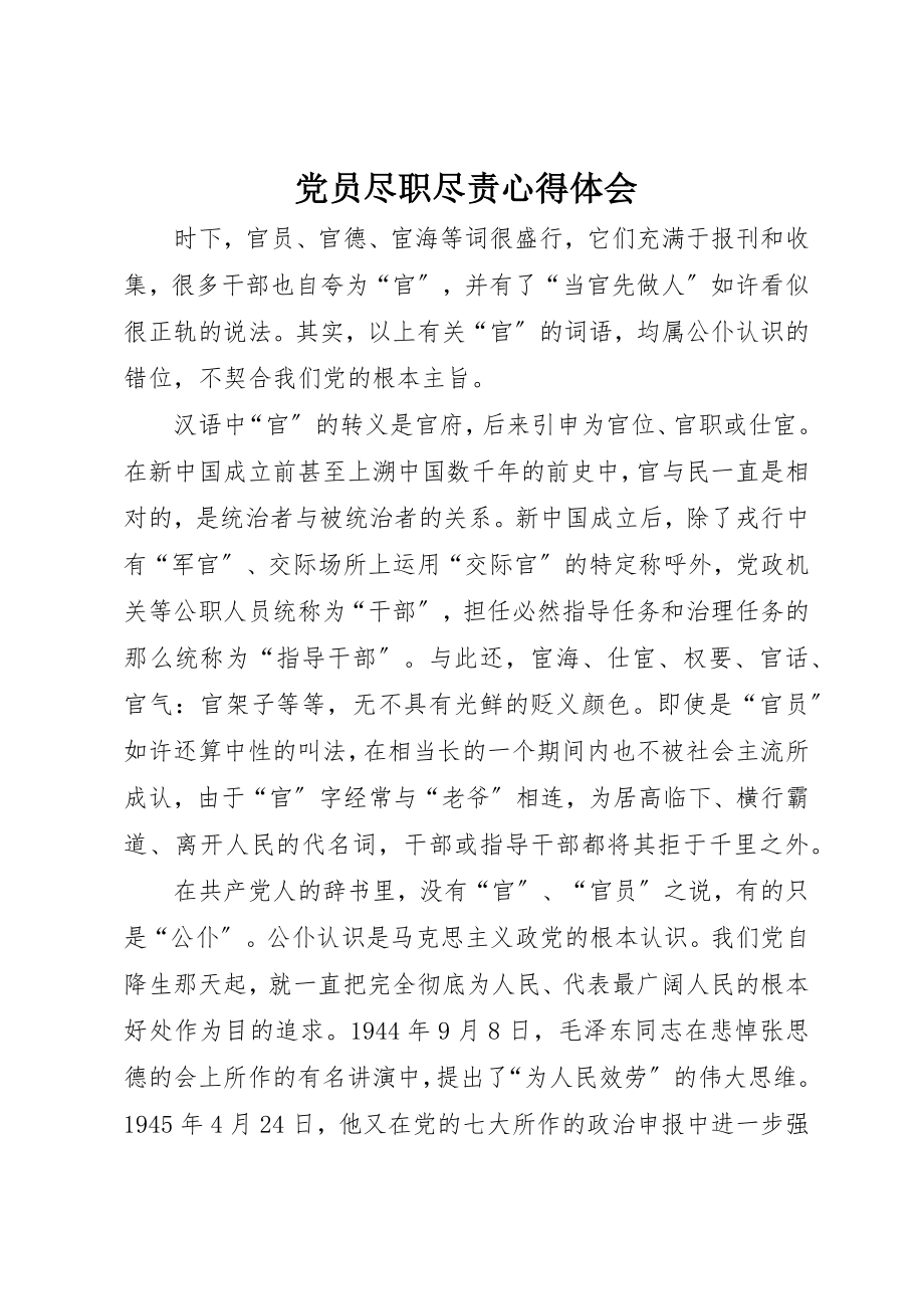 2023年党员尽职尽责心得体会.docx_第1页