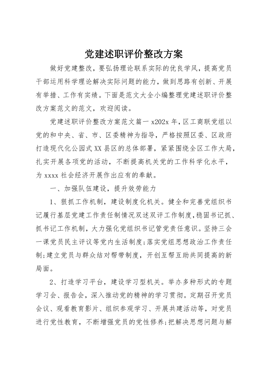 2023年党建述职评价整改方案.docx_第1页