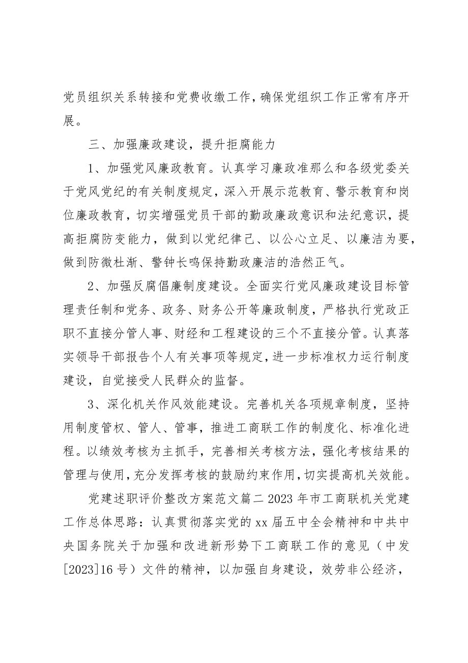 2023年党建述职评价整改方案.docx_第3页