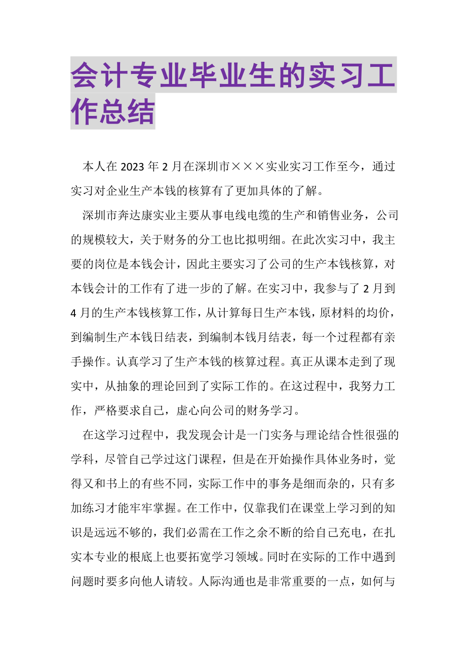 2023年会计专业毕业生的实习工作总结.doc_第1页