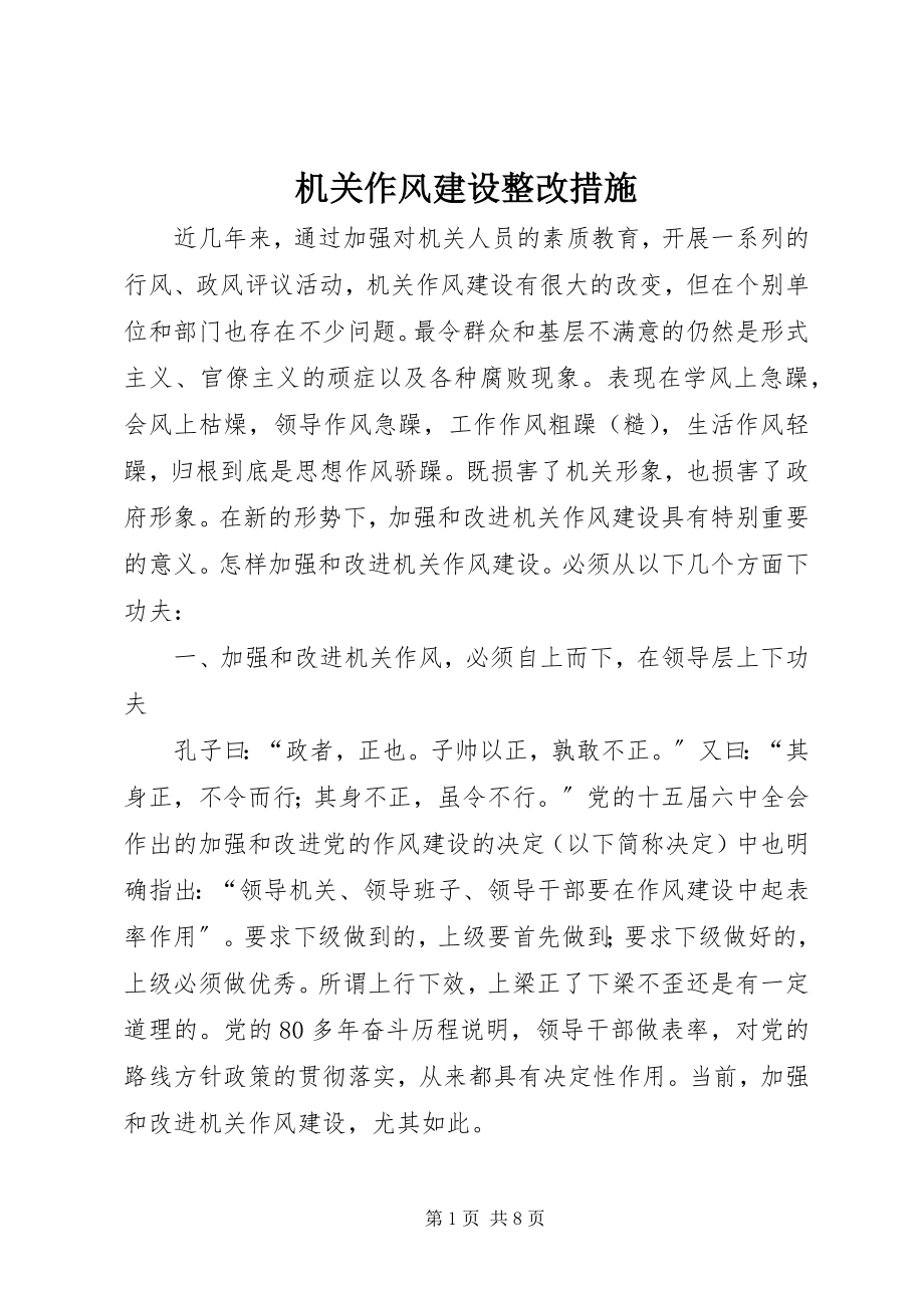 2023年机关作风建设整改措施.docx_第1页