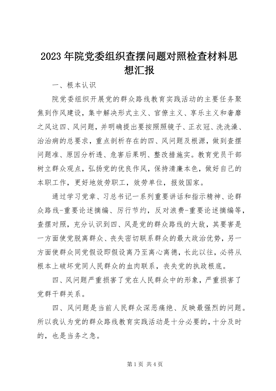 2023年院党委组织查摆问题对照检查材料思想汇报.docx_第1页