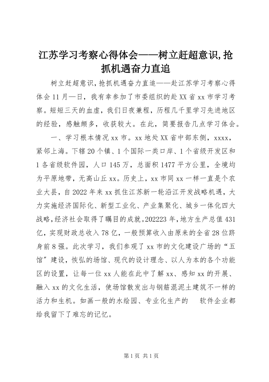 2023年江苏学习考察心得体会树立赶超意识抢抓机遇奋力直追.docx_第1页