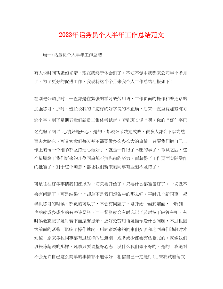 2023年话务员个人半工作总结.docx_第1页