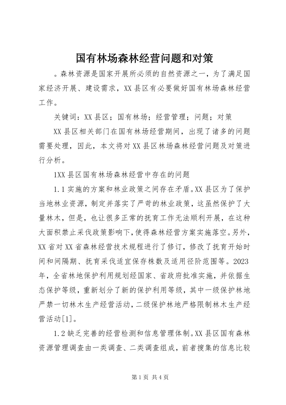 2023年国有林场森林经营问题和对策.docx_第1页