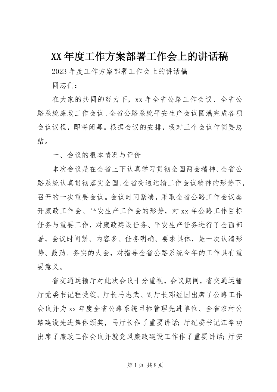 2023年工作计划部署工作会上的致辞稿.docx_第1页