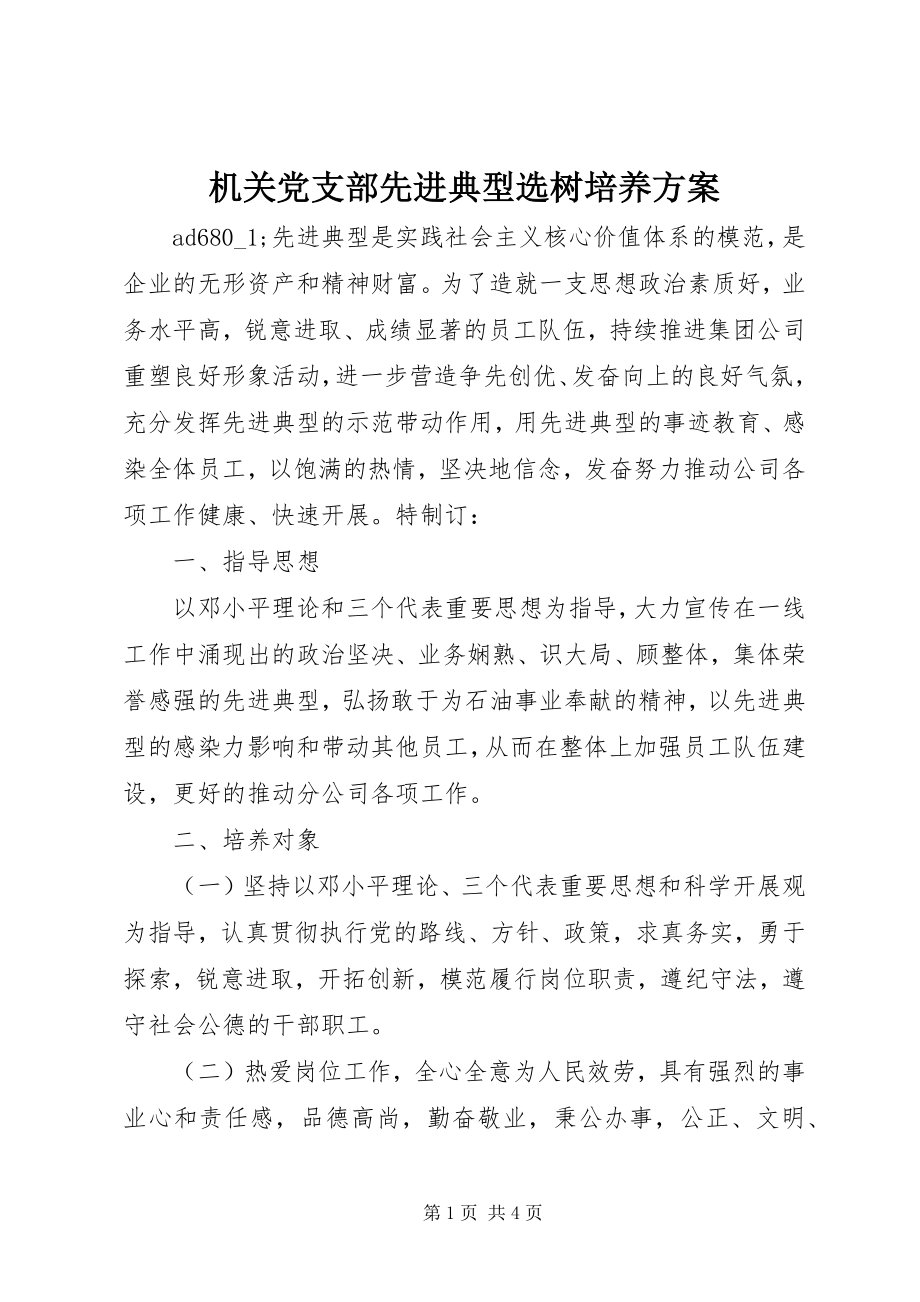 2023年机关党支部先进典型选树培养计划.docx_第1页