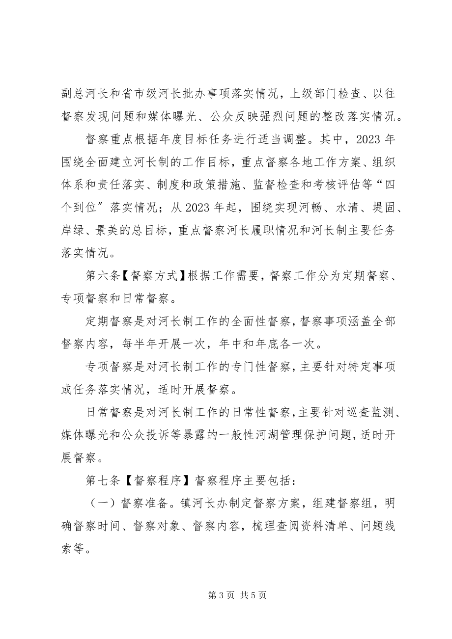 2023年全面推行河长制工作督察制度.docx_第3页