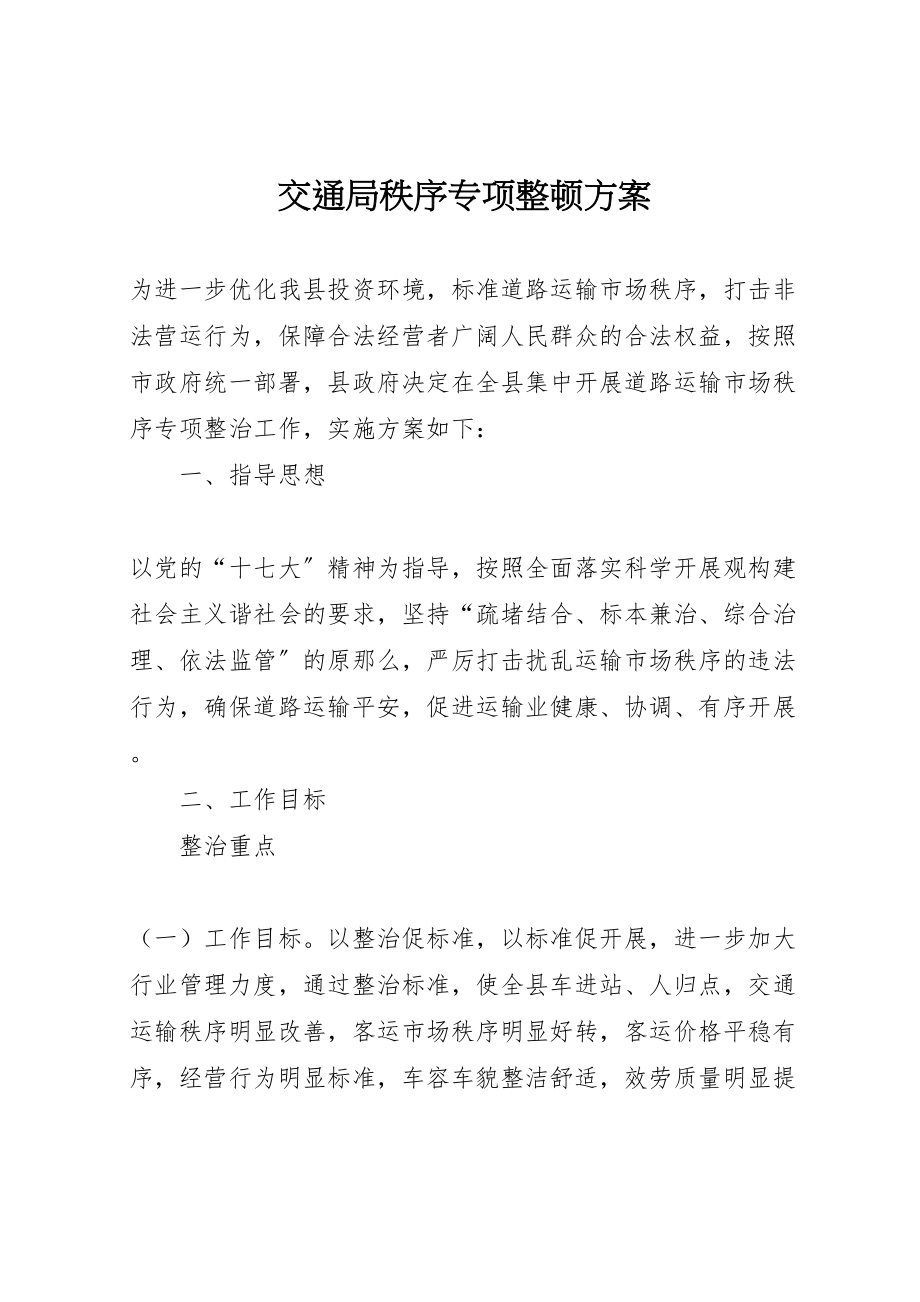 2023年交通局秩序专项整顿方案.doc_第1页