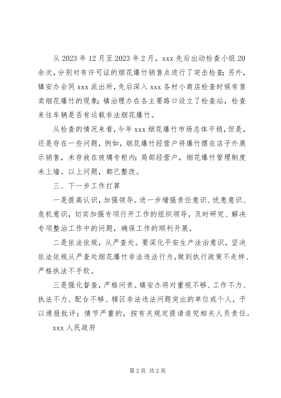 2023年乡镇烟花爆竹安全生产“打非治违”百日攻坚行动总结.docx_第2页