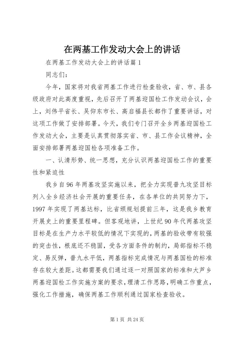 2023年在两基工作动员大会上的致辞.docx_第1页