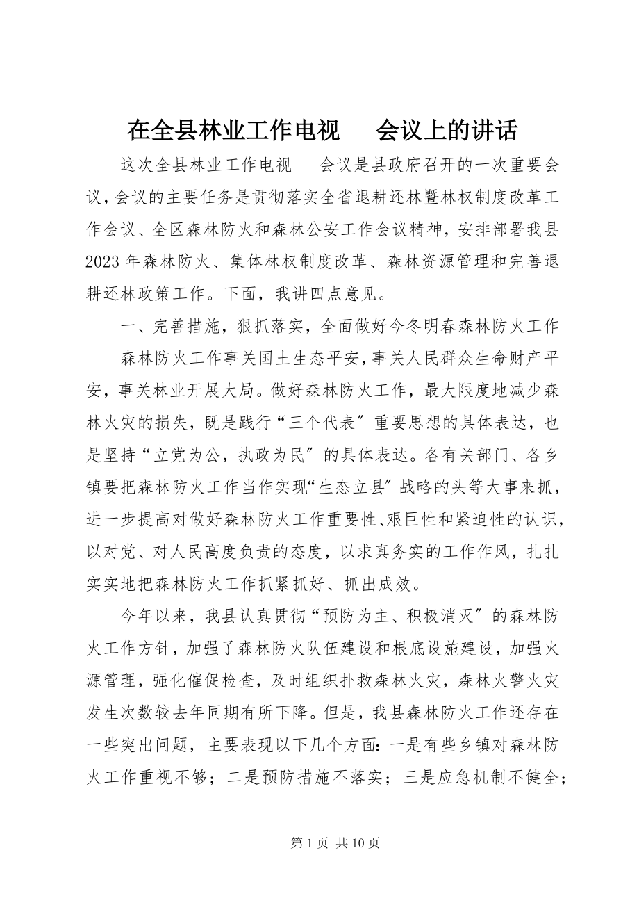 2023年在全县林业工作电视电话会议上的致辞.docx_第1页