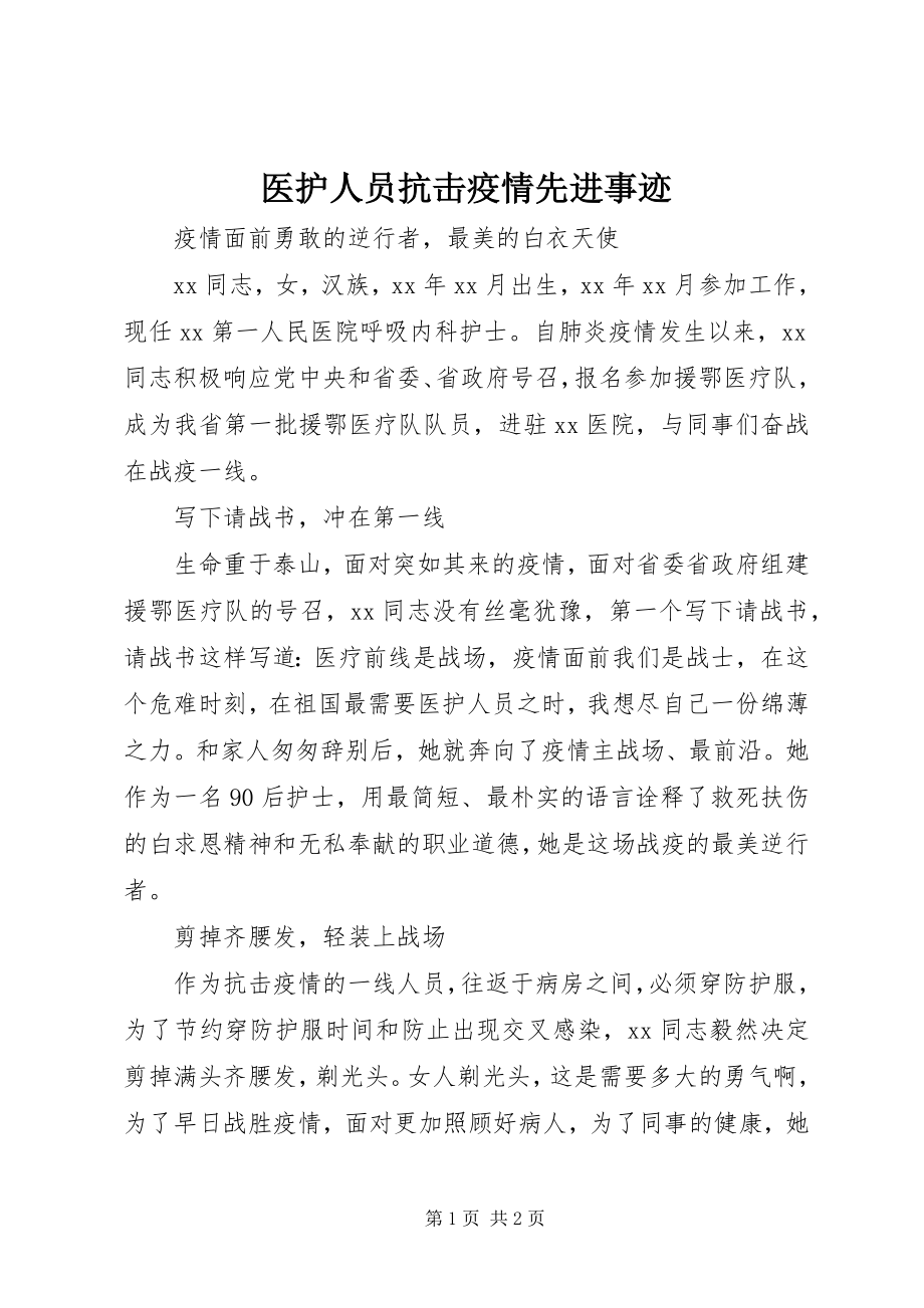 2023年医护人员抗击疫情先进事迹.docx_第1页