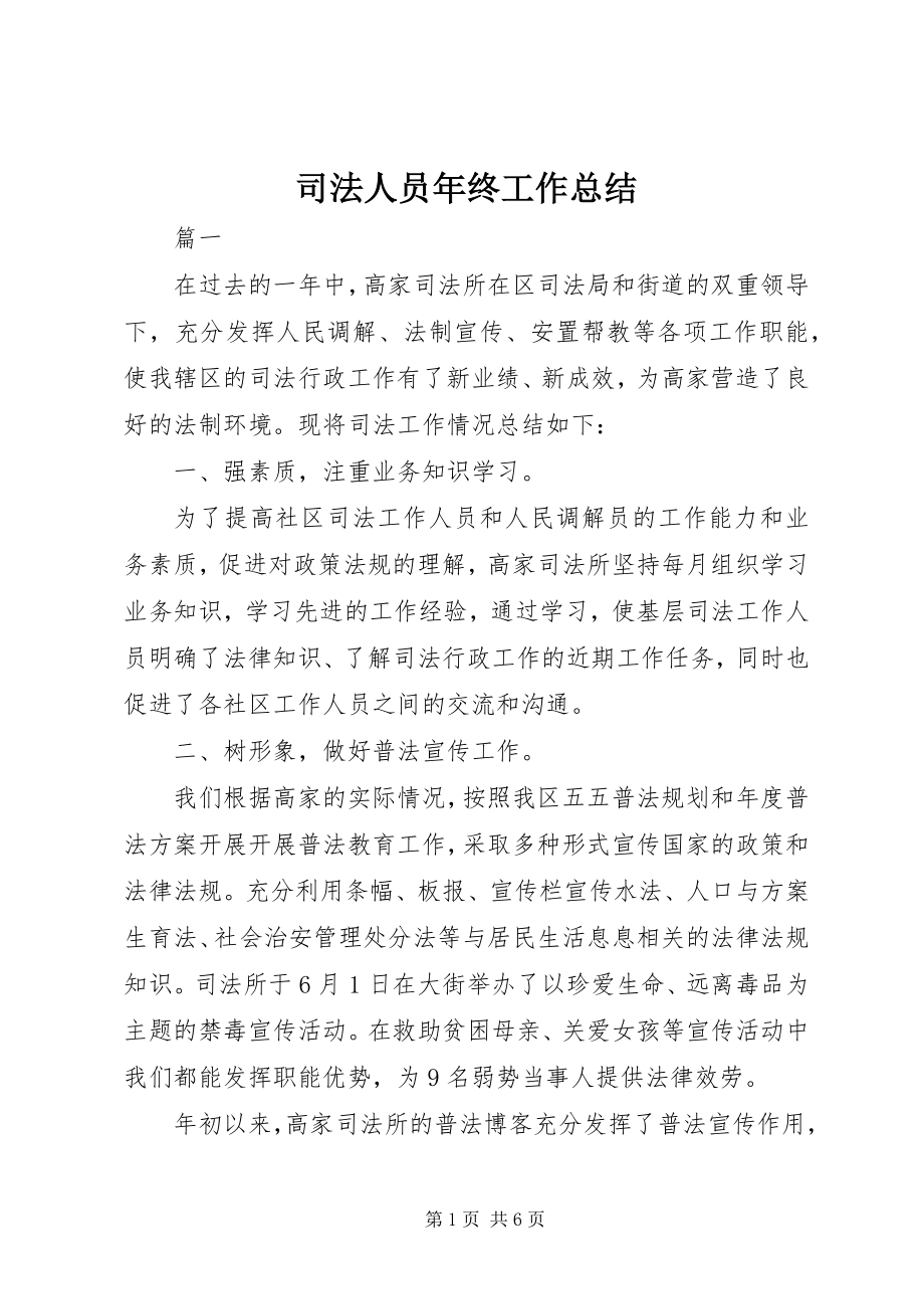 2023年司法人员年终工作总结.docx_第1页