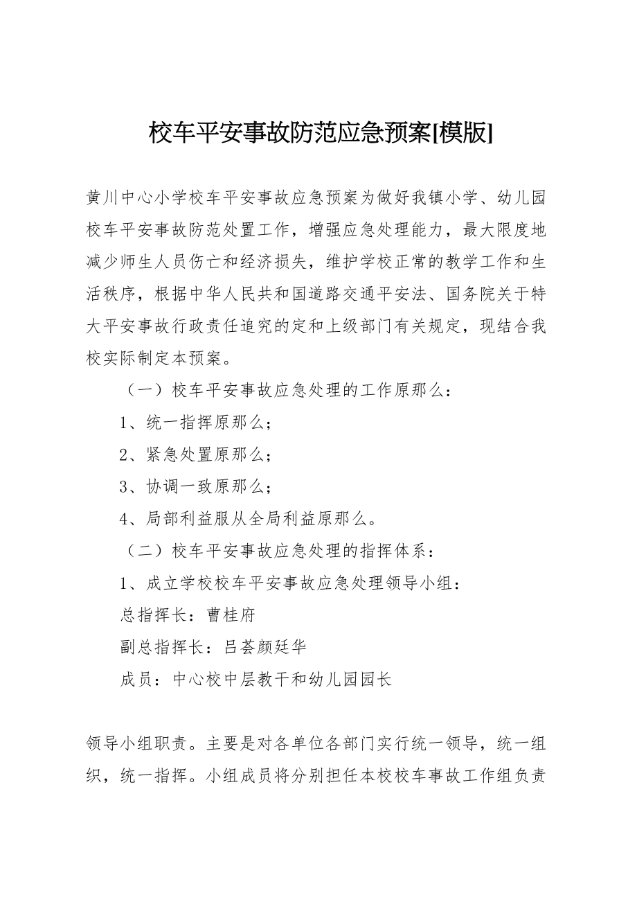 2023年校车安全事故防范应急预案[模版].doc_第1页