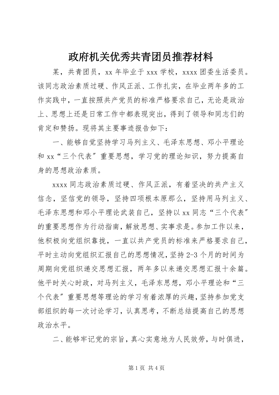 2023年政府机关优秀共青团员推荐材料.docx_第1页