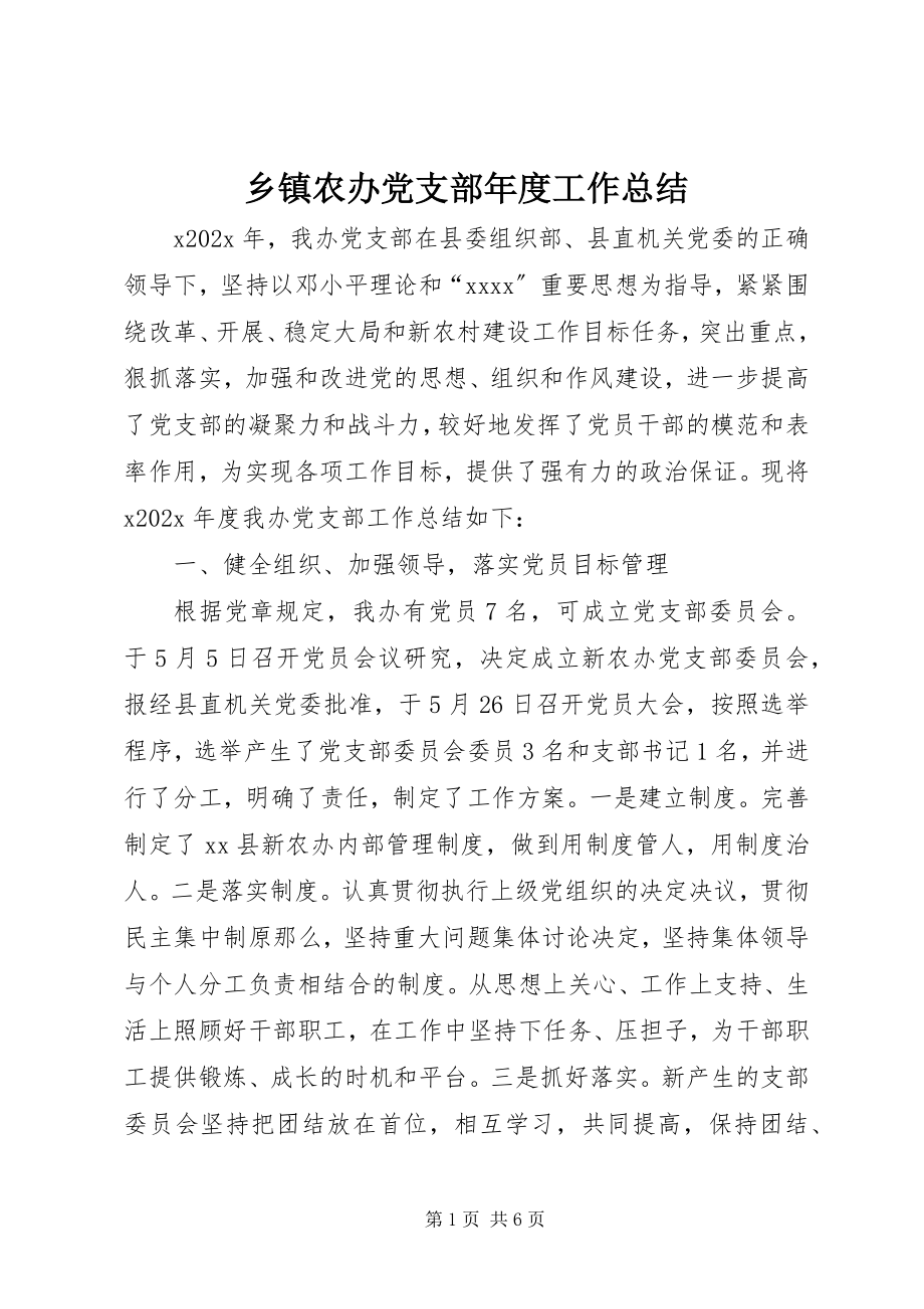 2023年乡镇农办党支部年度工作总结.docx_第1页