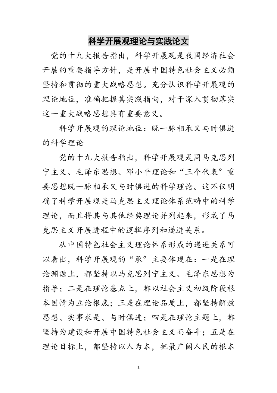 2023年科学发展观理论与实践论文范文.doc_第1页