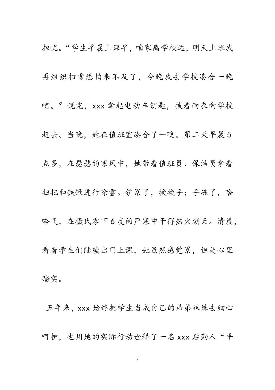 2023年先进个人事迹材料院校后勤6篇.docx_第2页