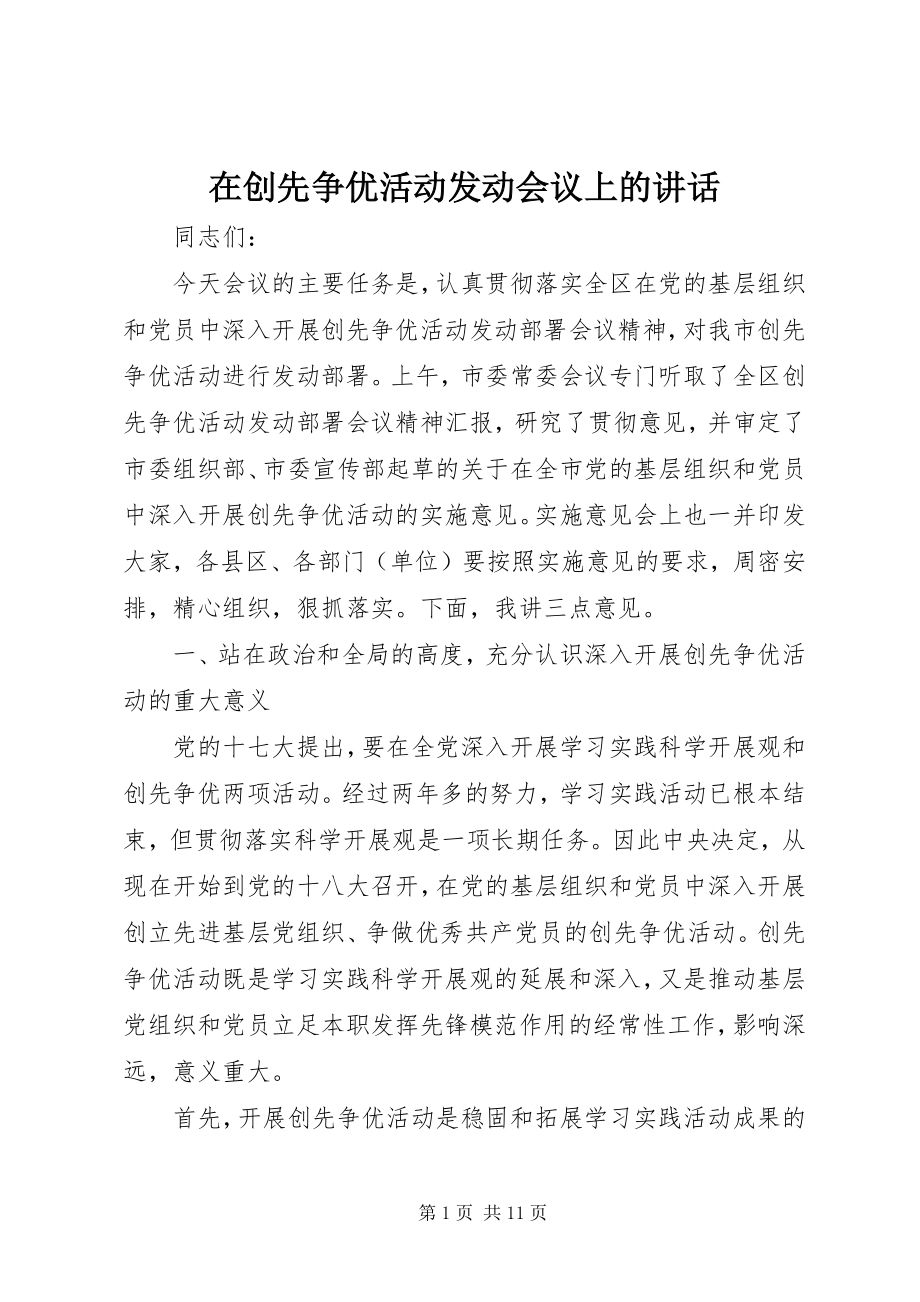 2023年在创先争优活动动员会议上的致辞.docx_第1页