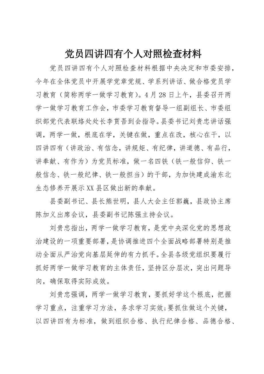 2023年党员四讲四有个人对照检查材料.docx_第1页