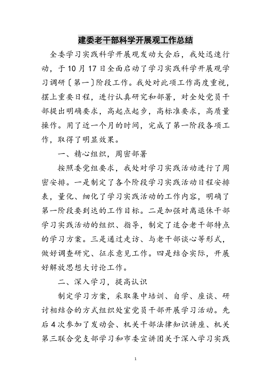 2023年建委老干部科学发展观工作总结范文.doc_第1页