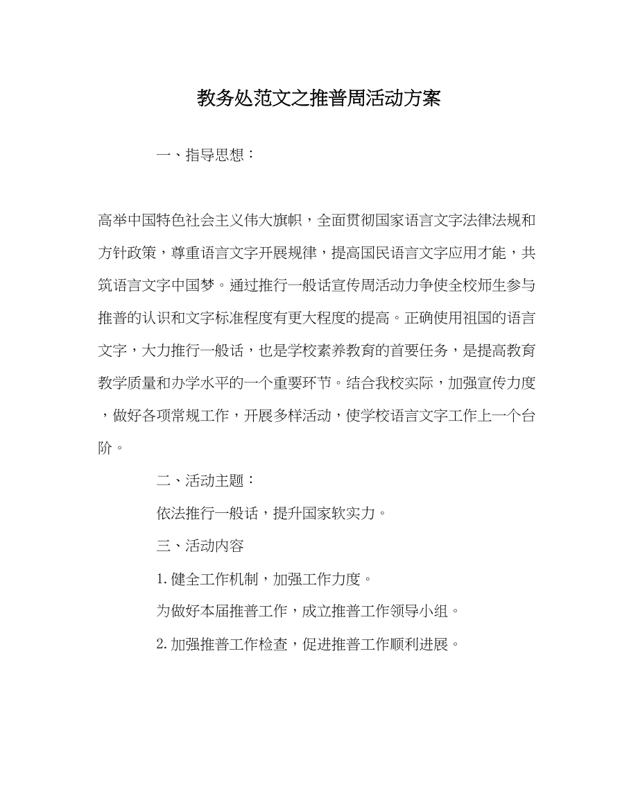 2023年教务处推普周活动计划.docx_第1页