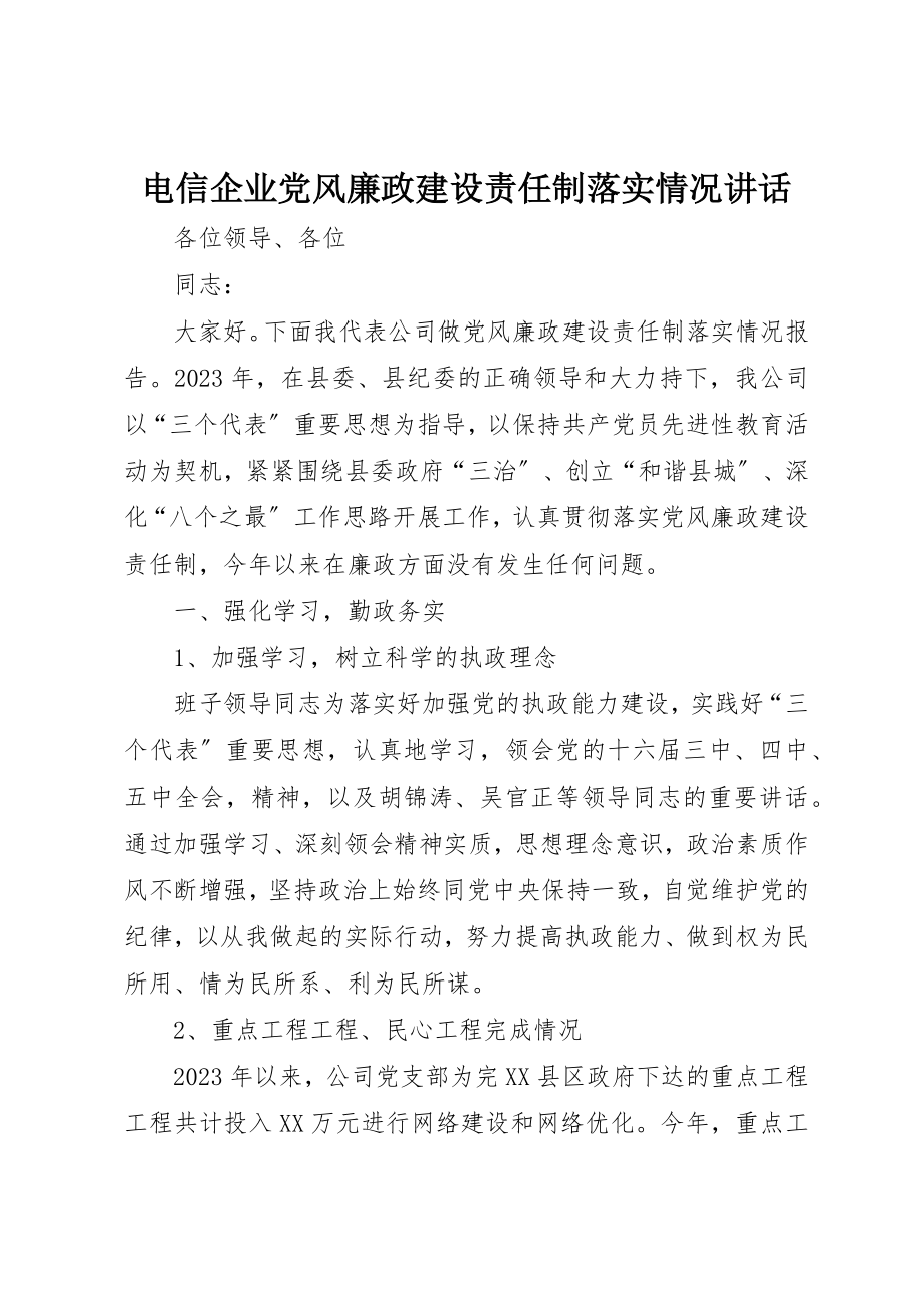 2023年电信企业党风廉政建设责任制落实情况致辞新编.docx_第1页