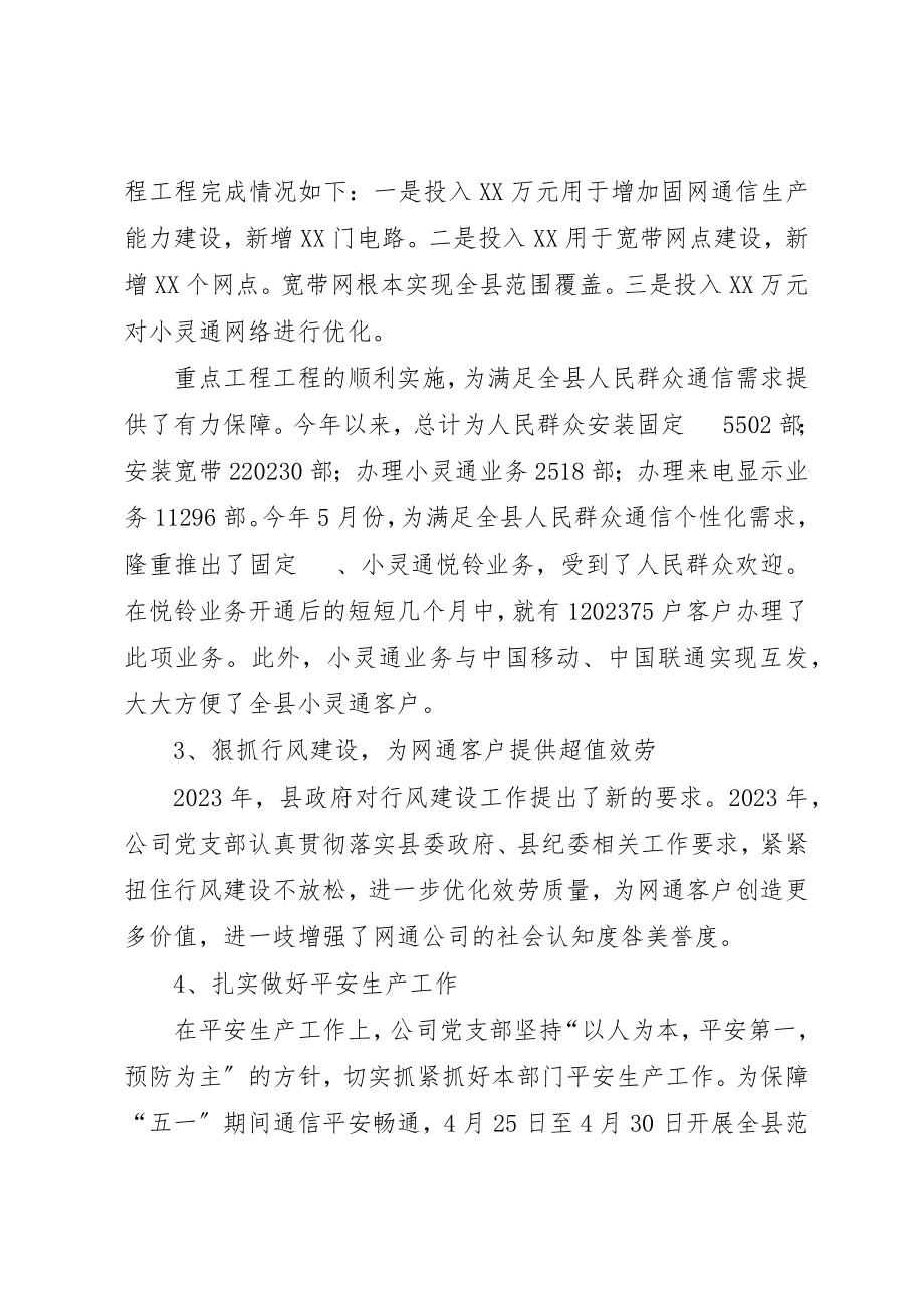 2023年电信企业党风廉政建设责任制落实情况致辞新编.docx_第2页