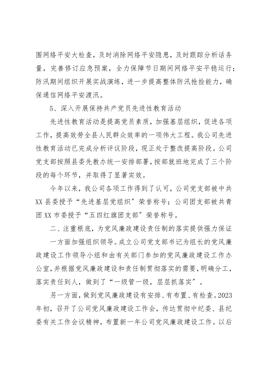 2023年电信企业党风廉政建设责任制落实情况致辞新编.docx_第3页