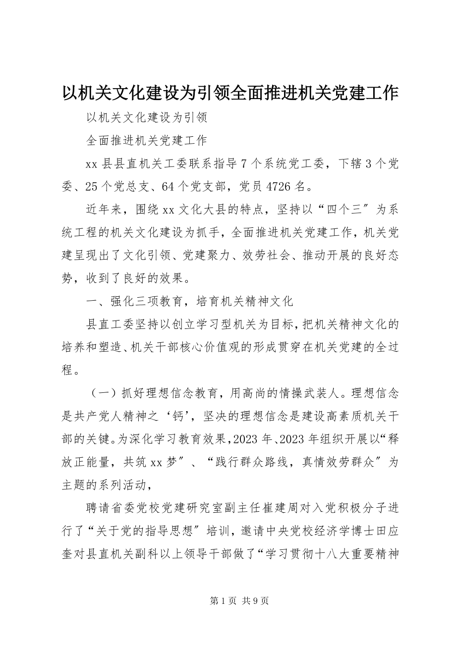 2023年以机关文化建设为引领全面推进机关党建工作.docx_第1页