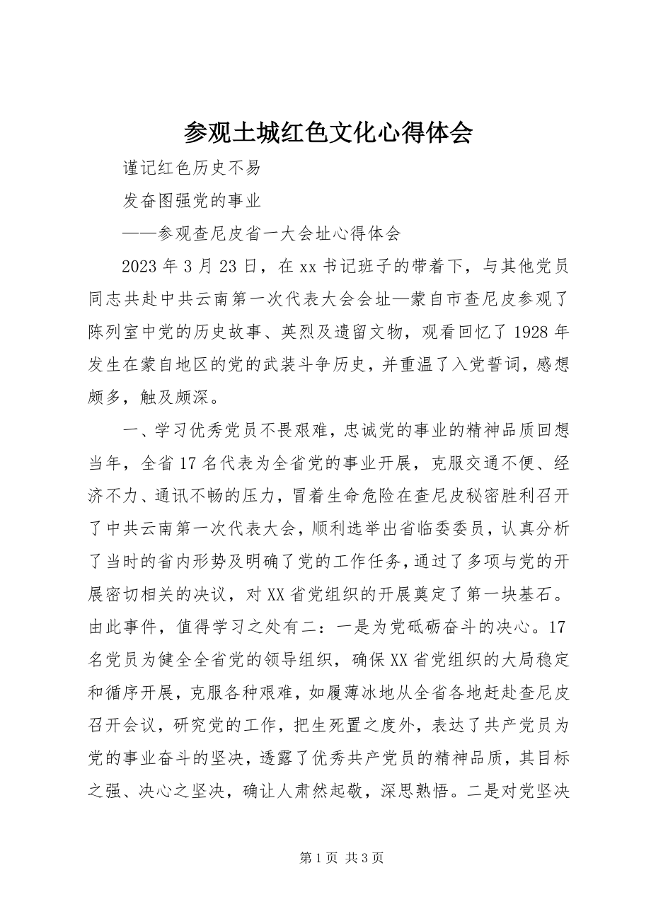 2023年参观土城红色文化心得体会新编.docx_第1页