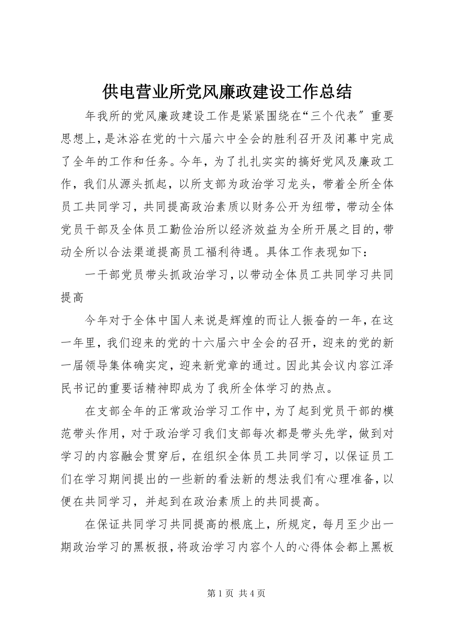 2023年供电营业所党风廉政建设工作总结.docx_第1页