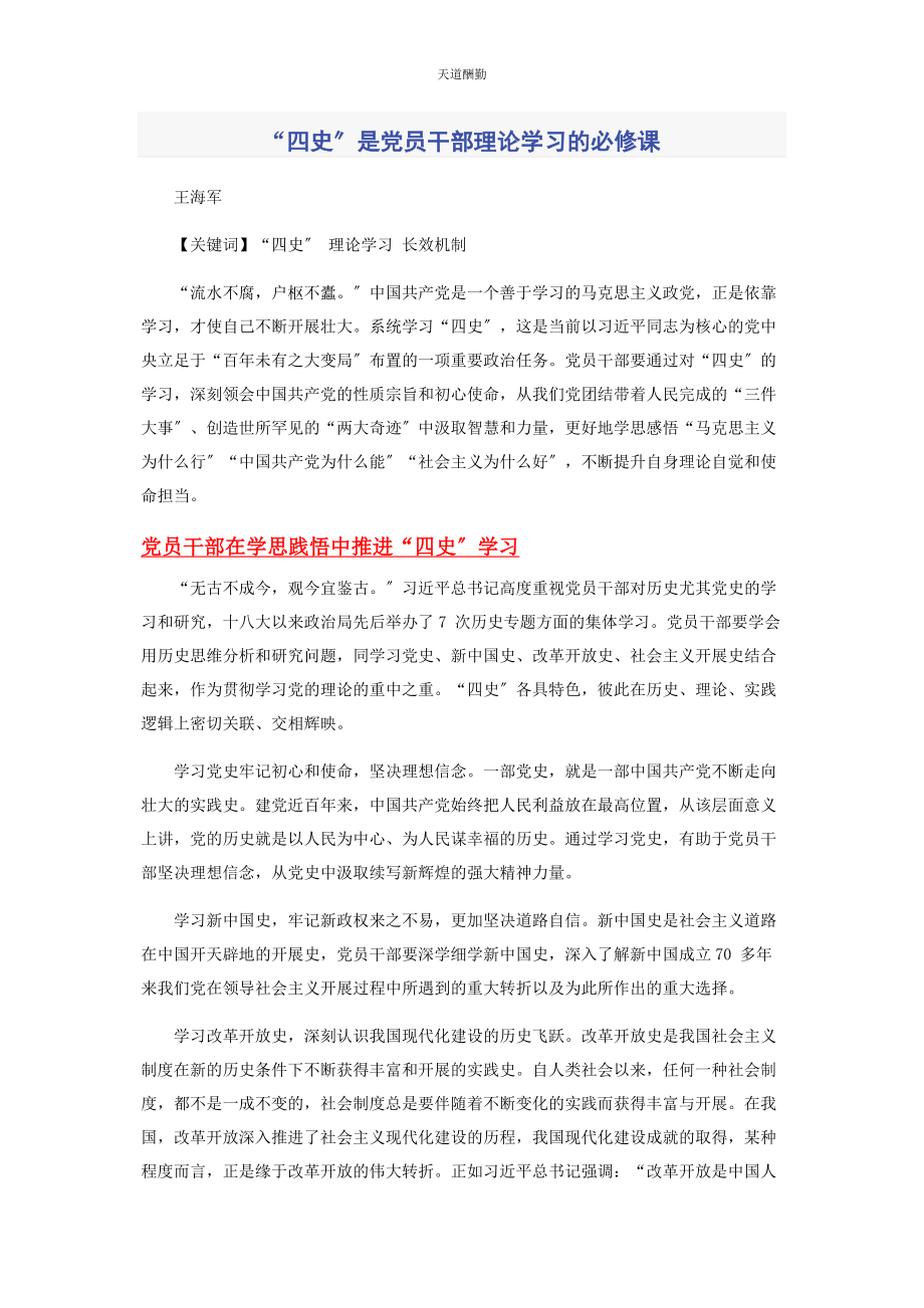 2023年“四史”是党员干部理论学习的必修课.docx_第1页