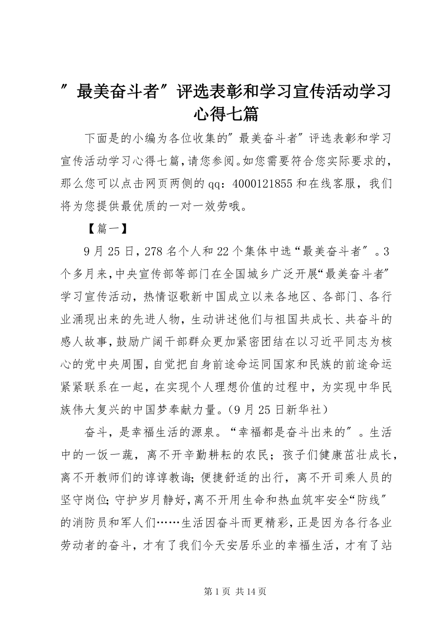 2023年最美奋斗者评选表彰和学习宣传活动学习心得七篇.docx_第1页