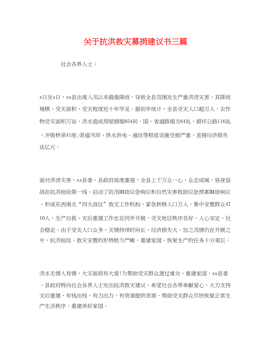 2023年关于抗洪救灾募捐倡议书三篇.docx_第1页