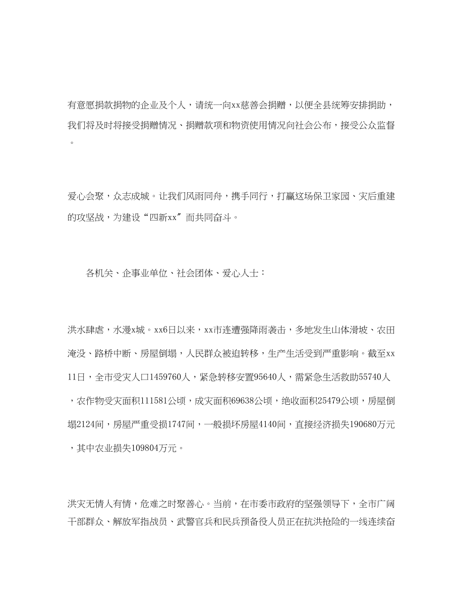 2023年关于抗洪救灾募捐倡议书三篇.docx_第2页