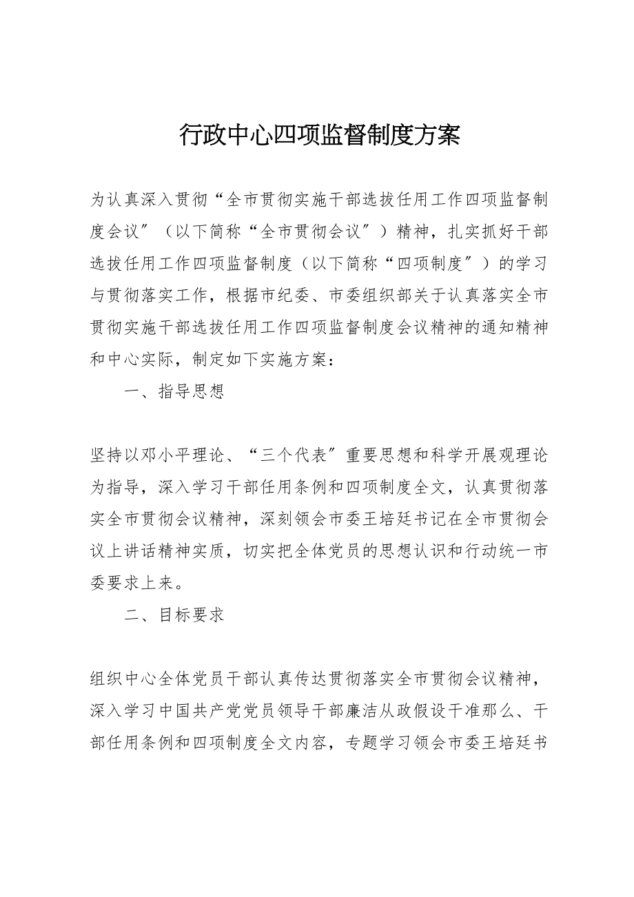 2023年行政中心四项监督制度方案.doc_第1页