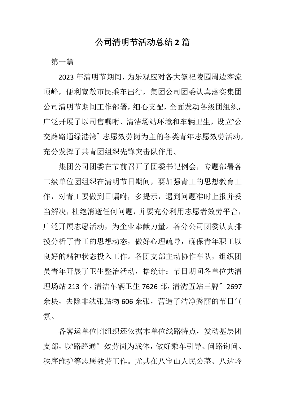 2023年公司清明节活动总结2篇.docx_第1页