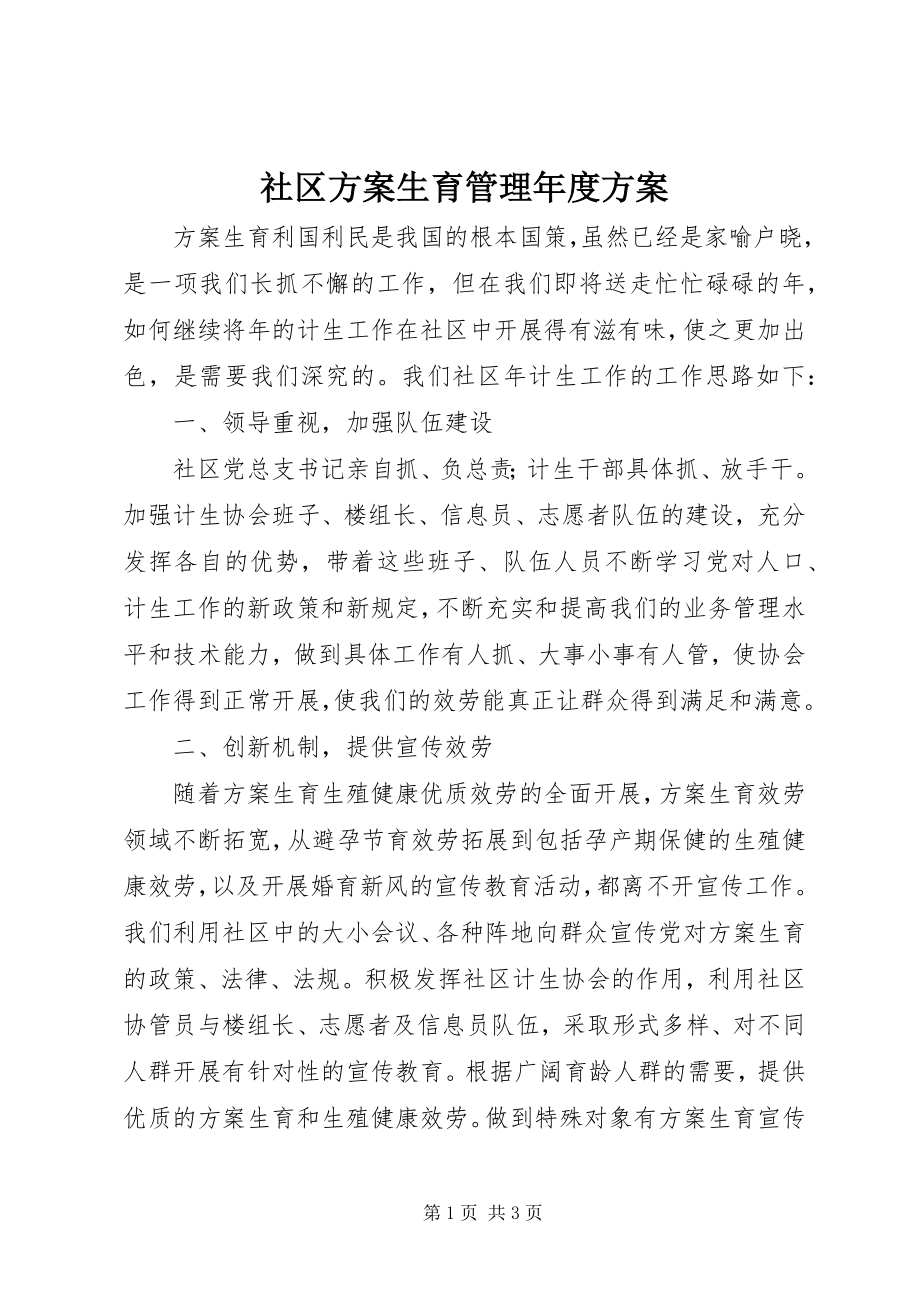 2023年社区计划生育管理年度计划.docx_第1页