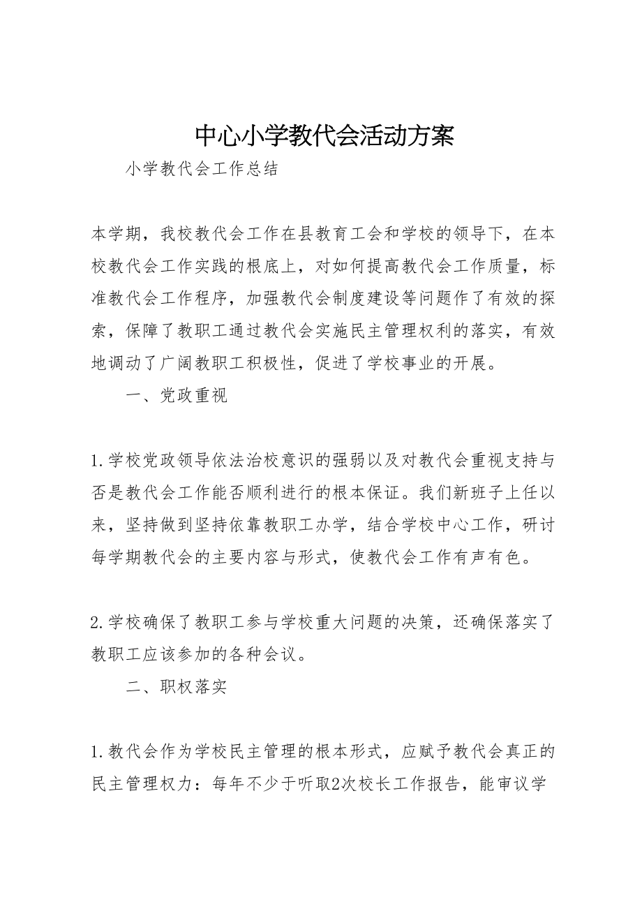 2023年中心小学教代会活动方案 3.doc_第1页