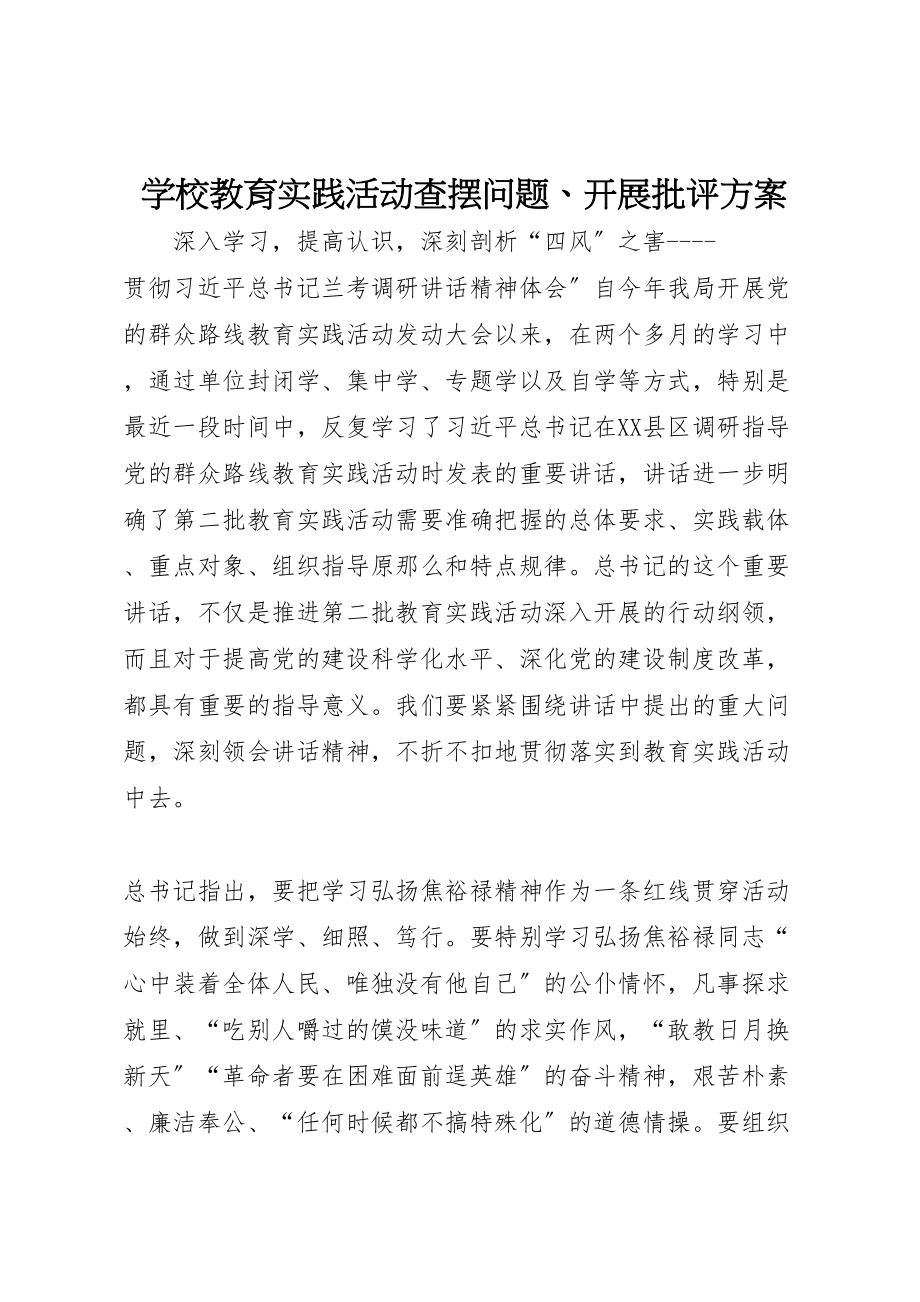 2023年学校教育实践活动查摆问题开展批评方案 .doc_第1页