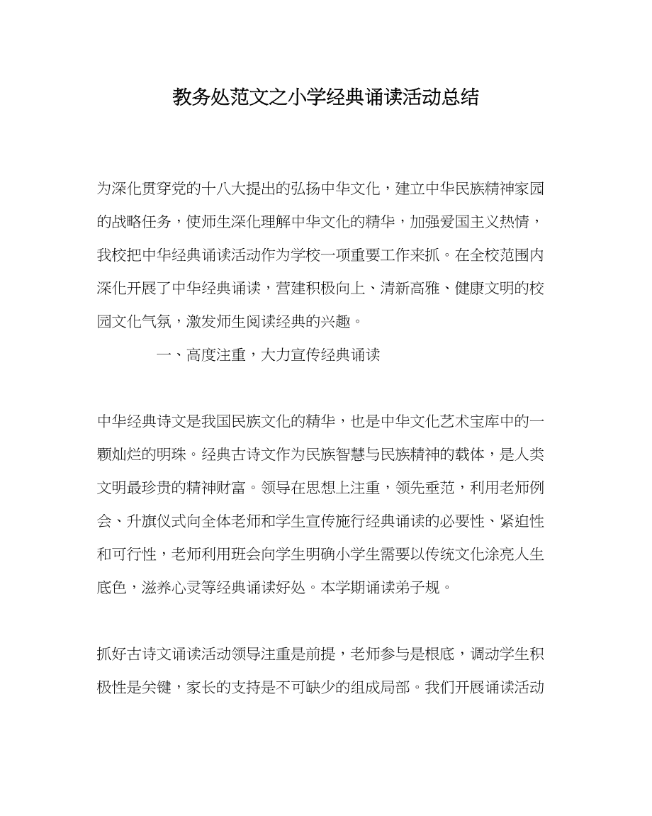 2023年教务处小学经典诵读活动总结.docx_第1页