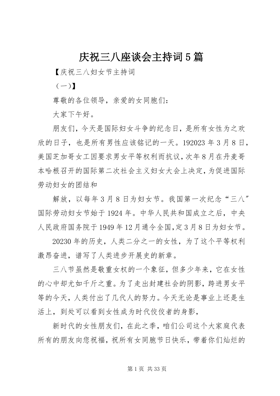 2023年庆祝三八座谈会主持词5篇.docx_第1页