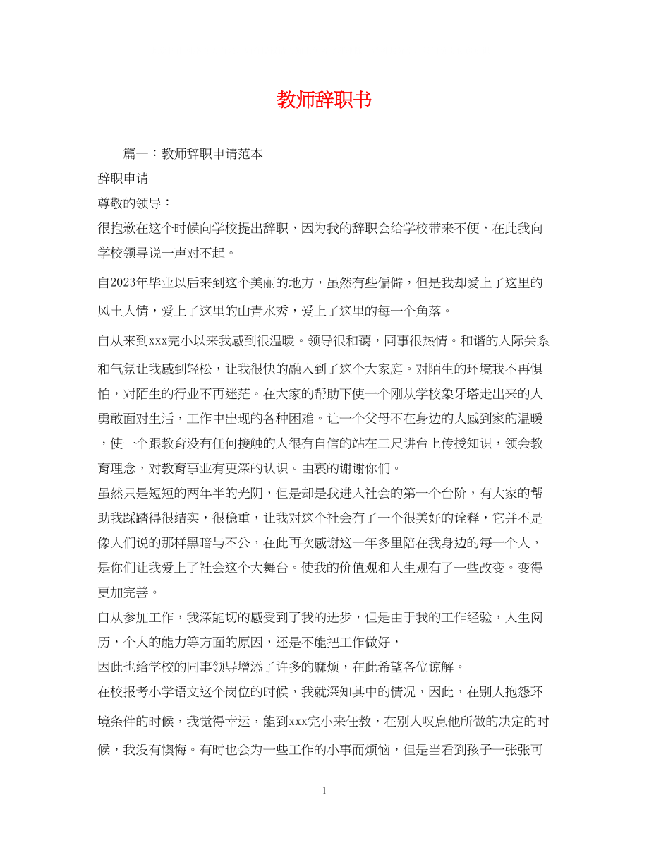 2023年教师辞职书2.docx_第1页