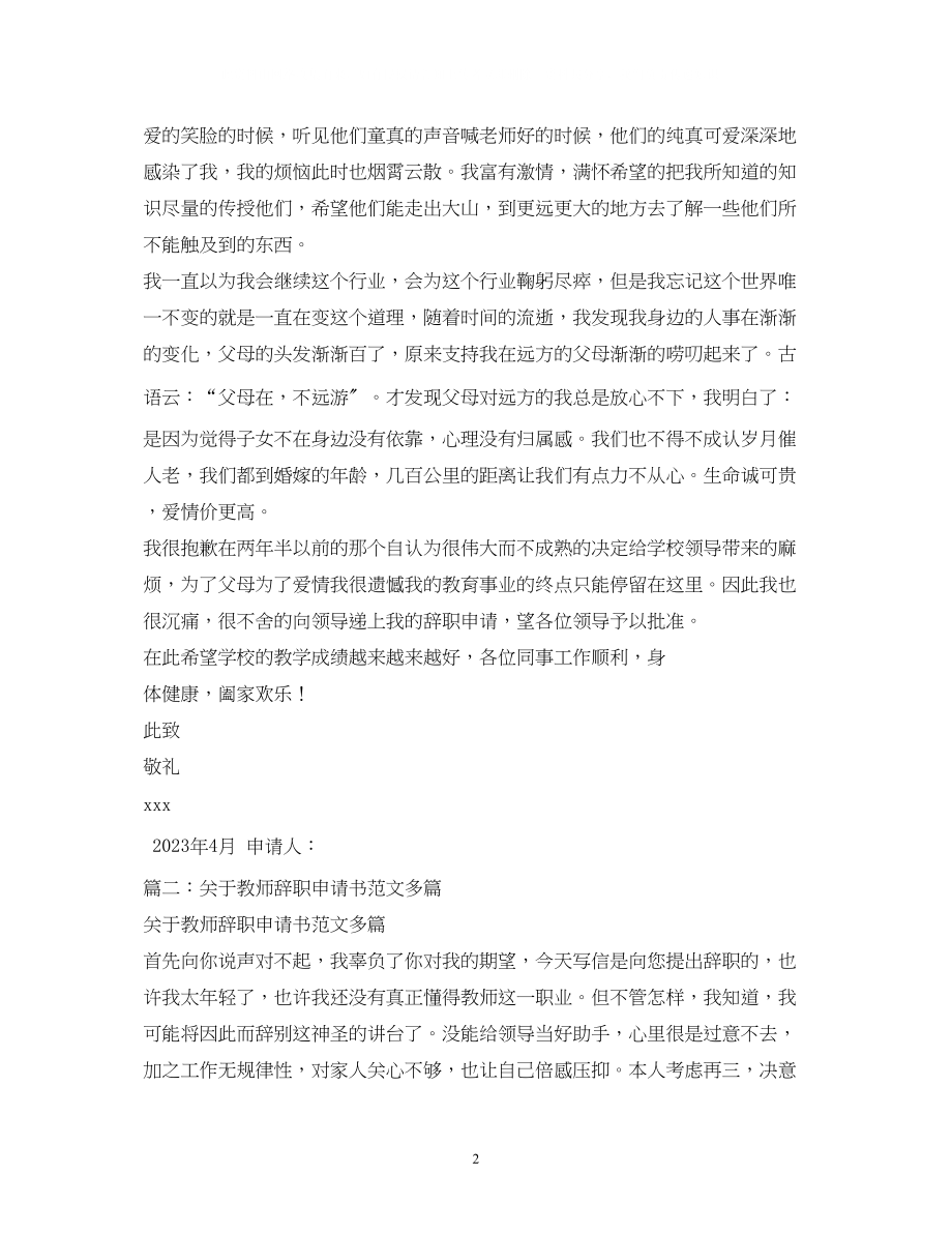 2023年教师辞职书2.docx_第2页