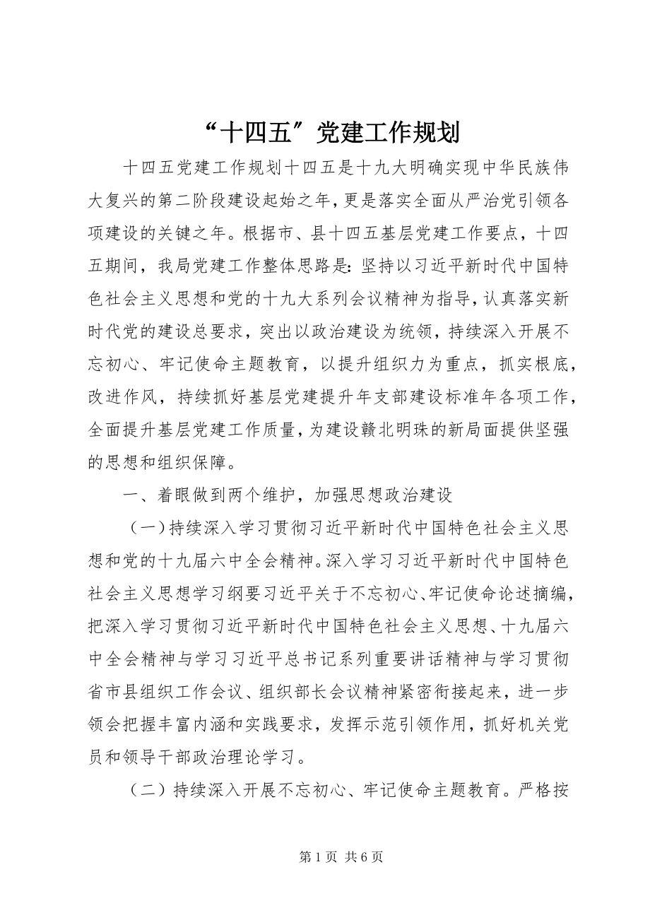 2023年“十四五”党建工作规划新编.docx_第1页