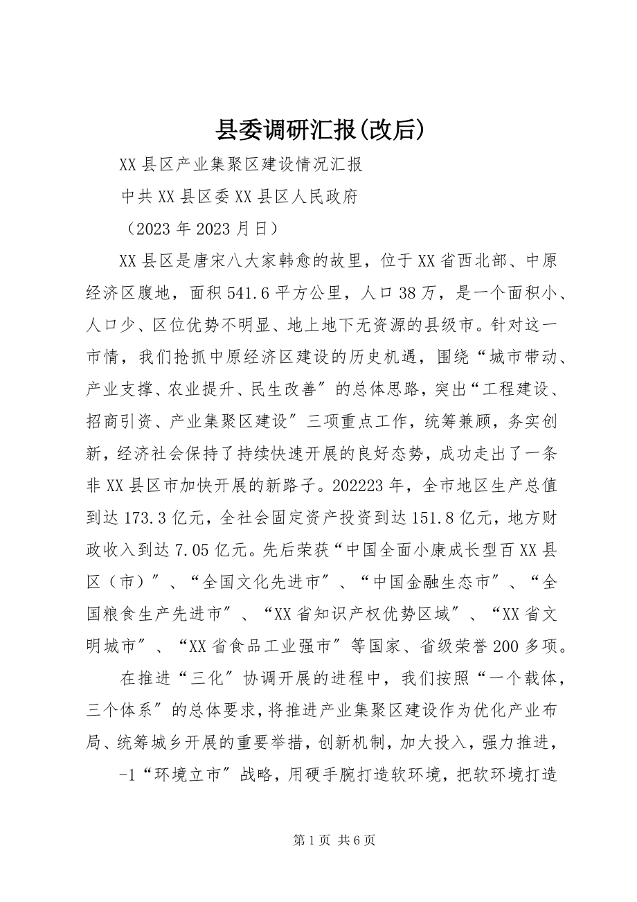 2023年县委调研汇报改后.docx_第1页