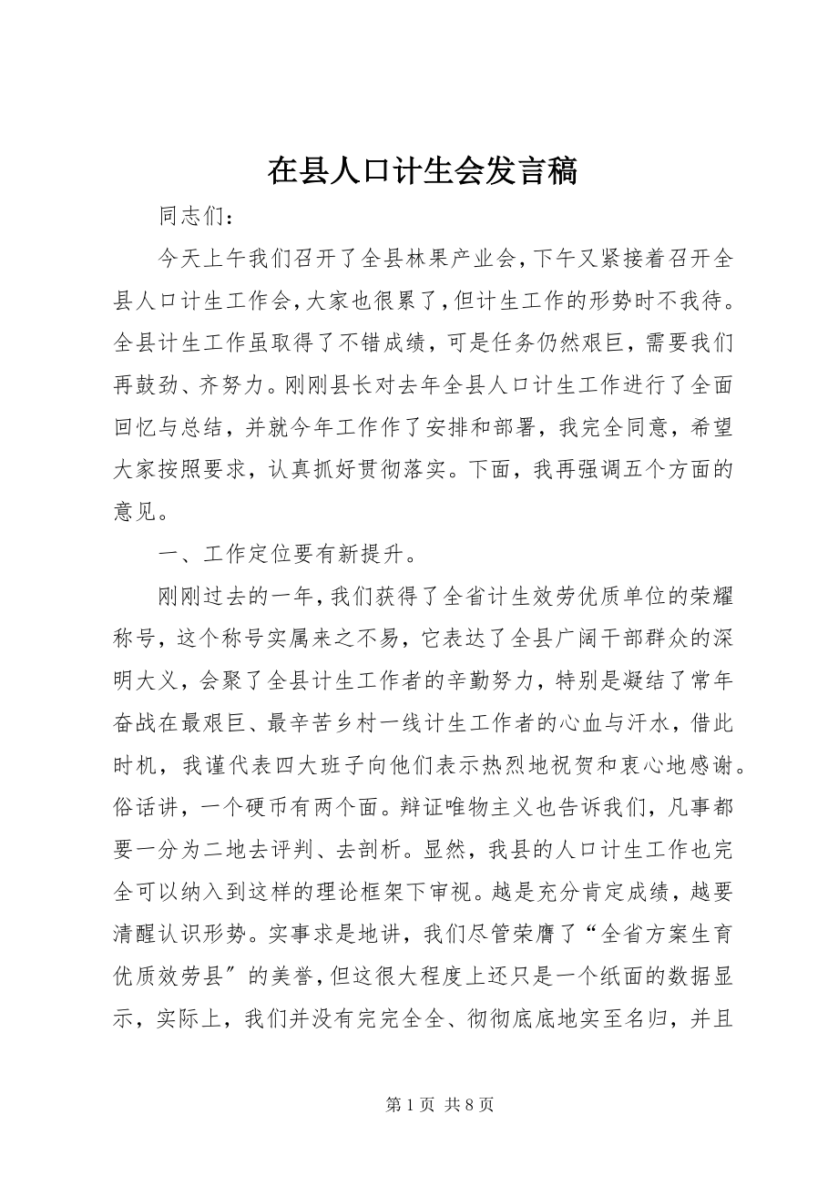 2023年在县人口计生会讲话稿.docx_第1页